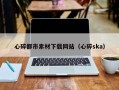 辽源心碎都市素材下载网站（心碎ska）